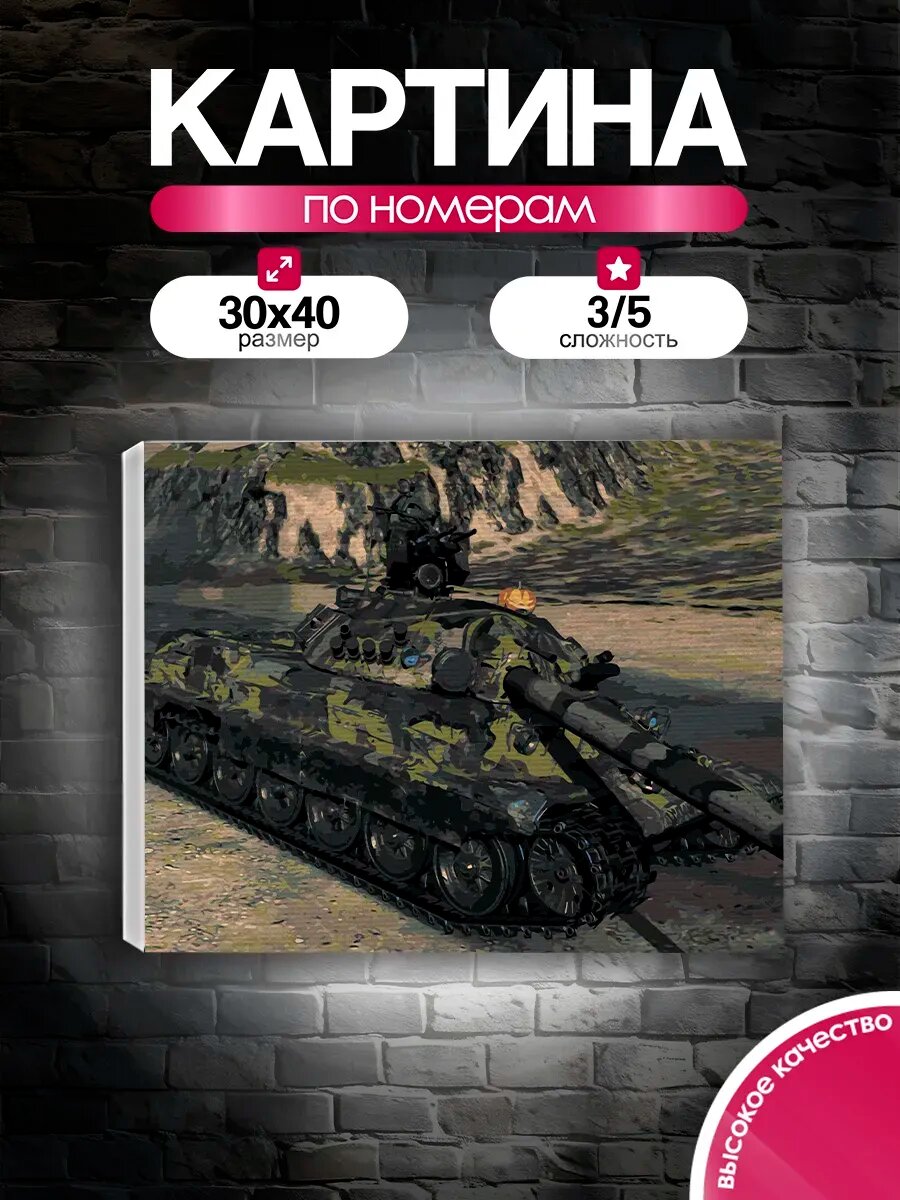 Картина по номерам 30x40 Танк в камуфляже