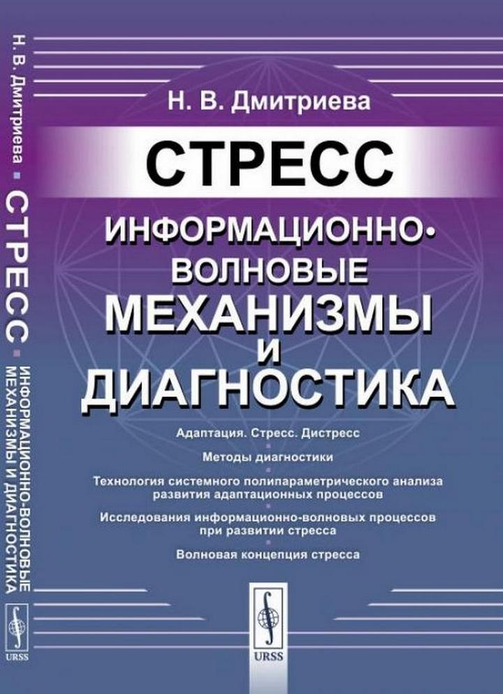 Стресс: Информационно-волновые механизмы и диагностика