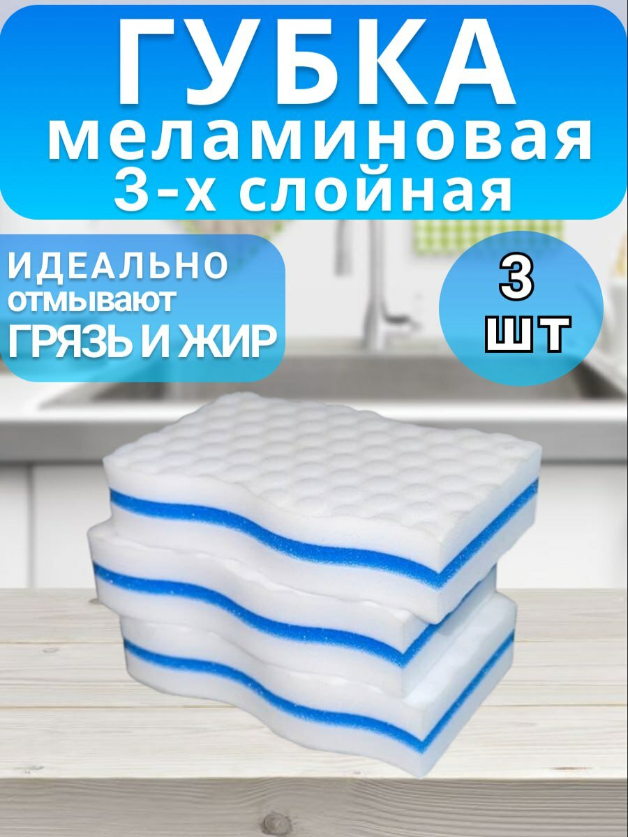 Губка меламиновая, трехслойная, комплект из 3 штук