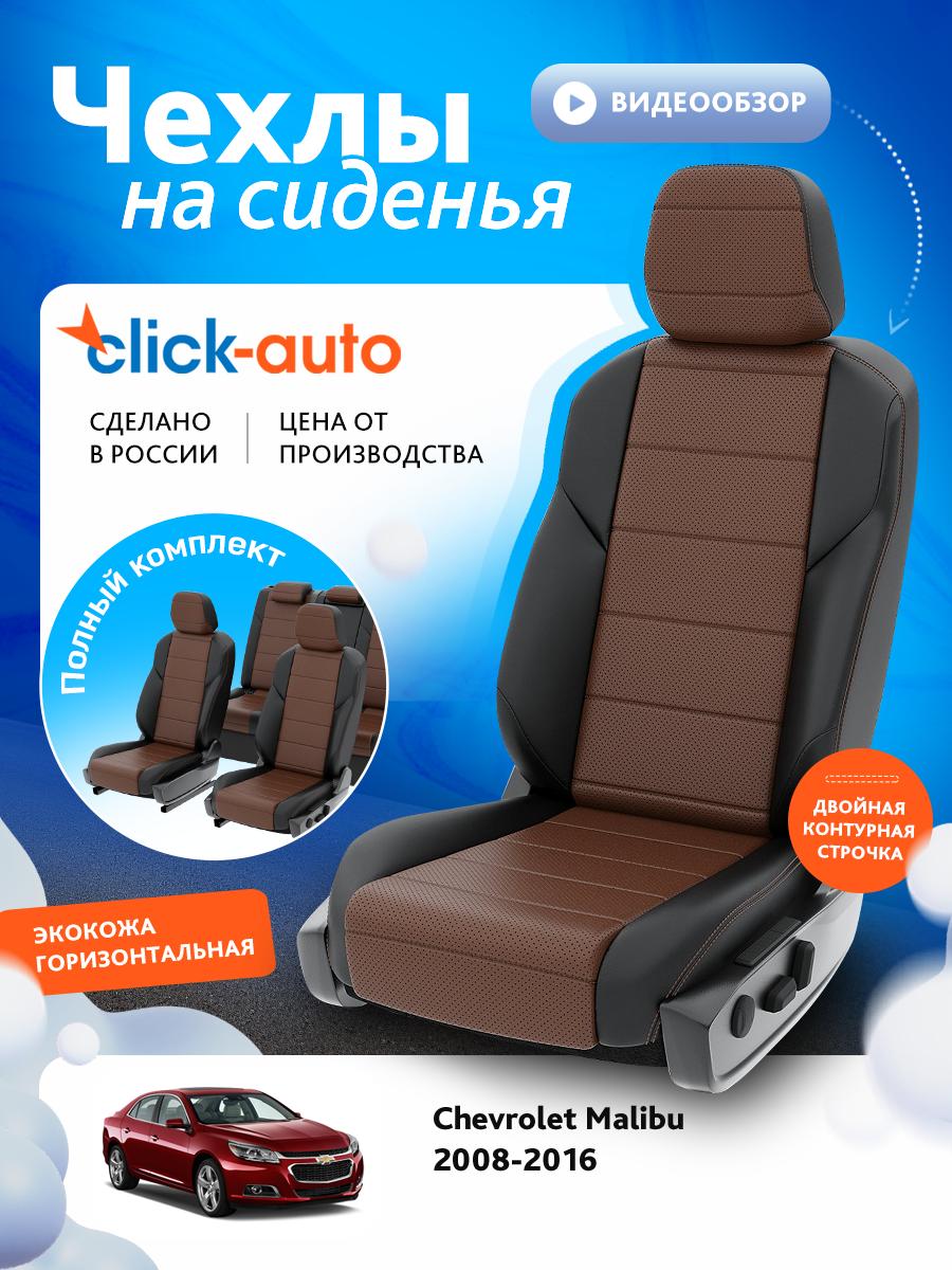 Чехлы Шевроле Малибу (Chevrolet Malibu) 2008-2016 1 седан Экокожа Темно-Коричневый CA1437CF2S468 Click Auto