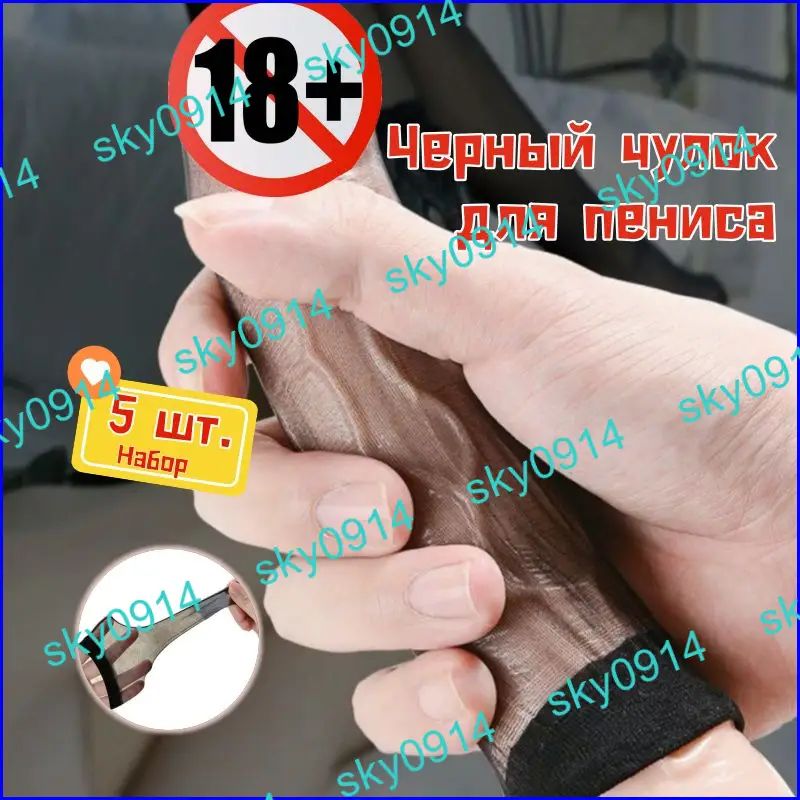 Мастурбатор / Секс Контроль / На пенисе 18+/ 5 шт.