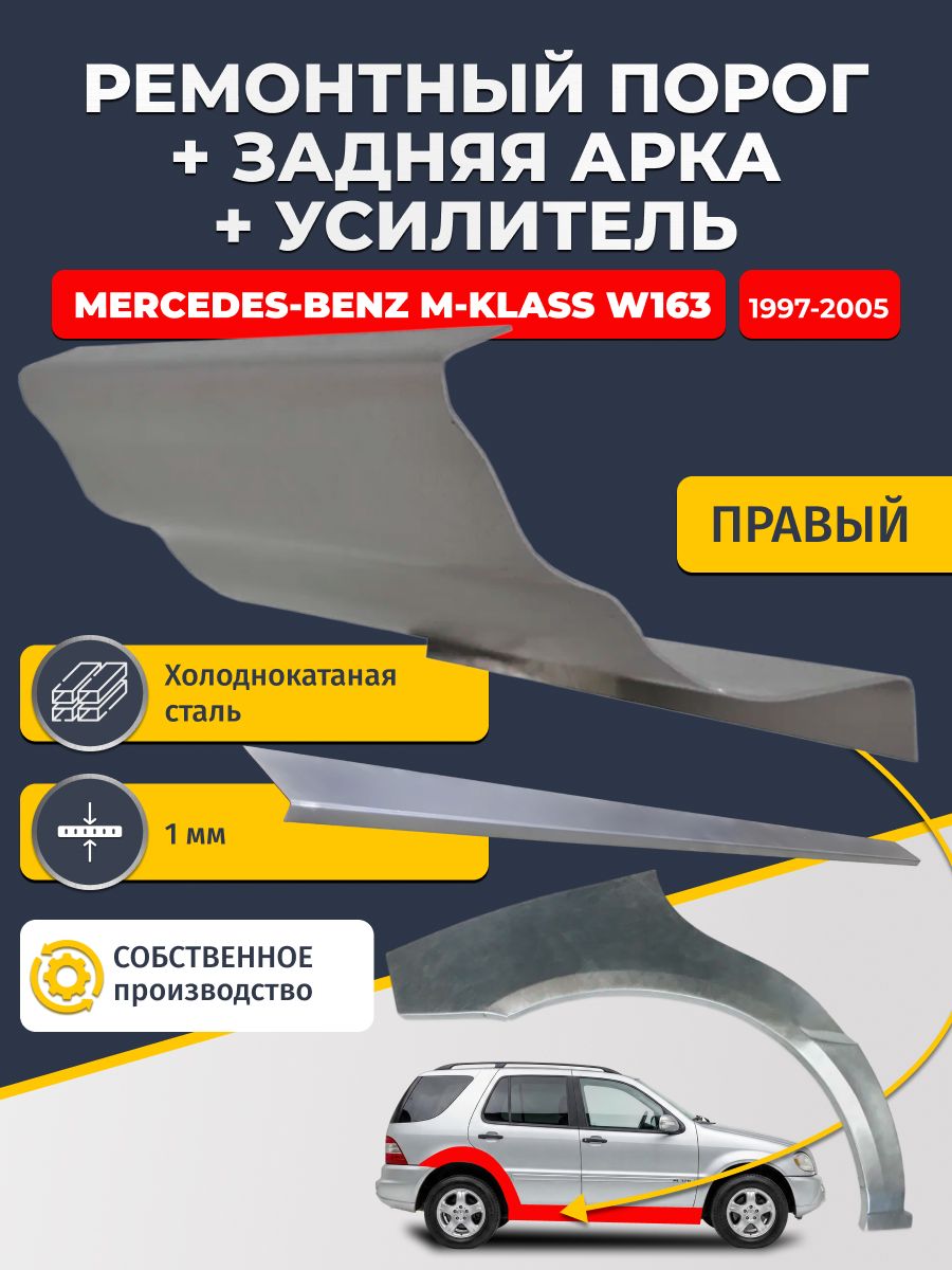 Правая ремонтная задняя арка (0,8 мм) и правый ремонтный стандартный порог (1 мм) + усилитель (1 мм) на Mercedes-Benz M-klass W163 1997-2005 (Мерседес В163). Материал холоднокатаная сталь.