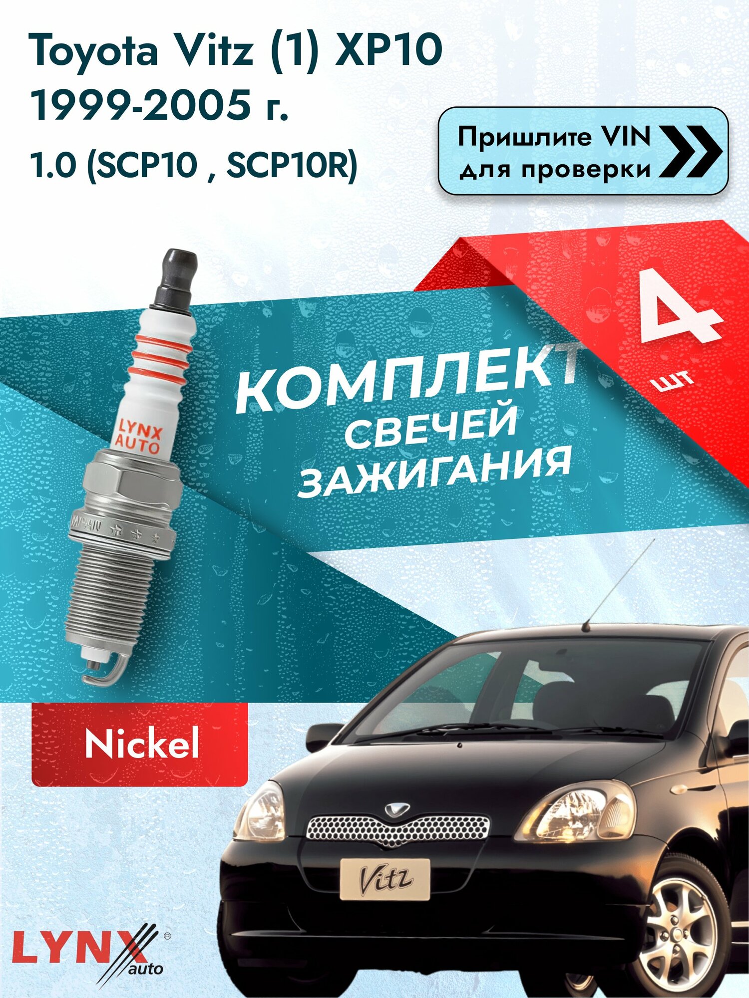 Свечи зажигания для Toyota Vitz (1) XP10, комплект 4 шт / 1999-2005 / Двигатель 1.0 (SCP10_, SCP10R) SР-149 LYNXauto