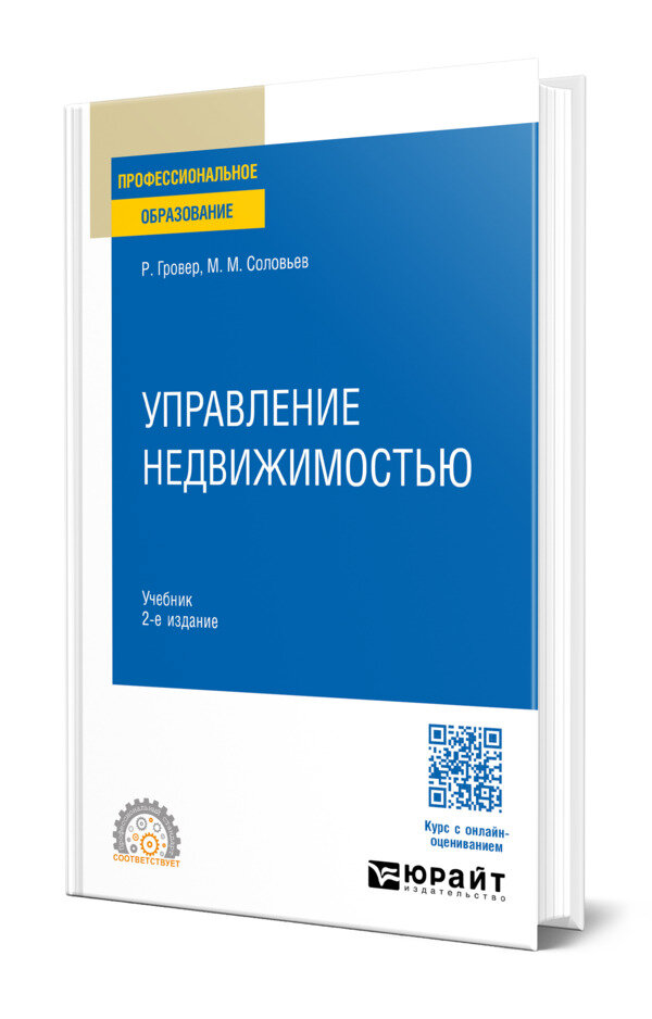 Управление недвижимостью