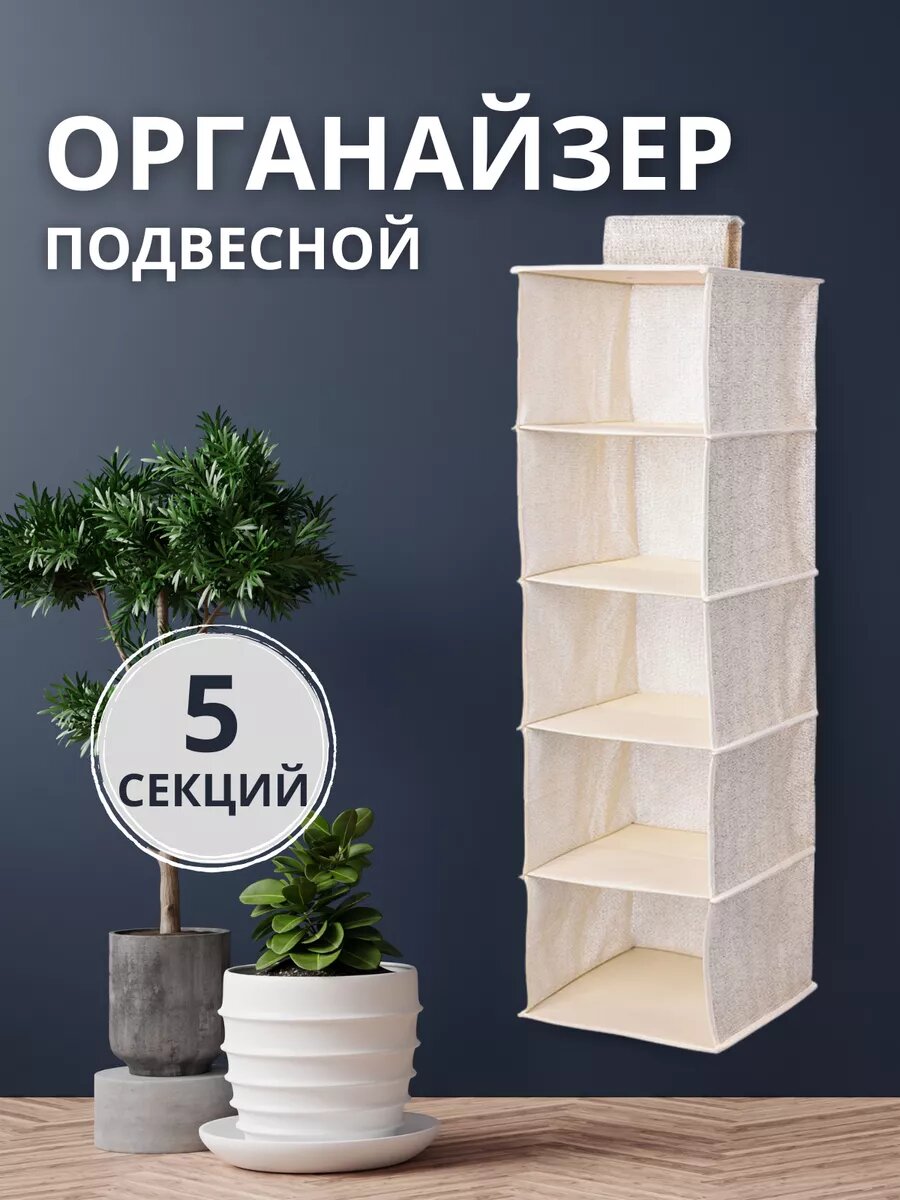 Органайзер для вещей хранения одежды и белья подвесная полка