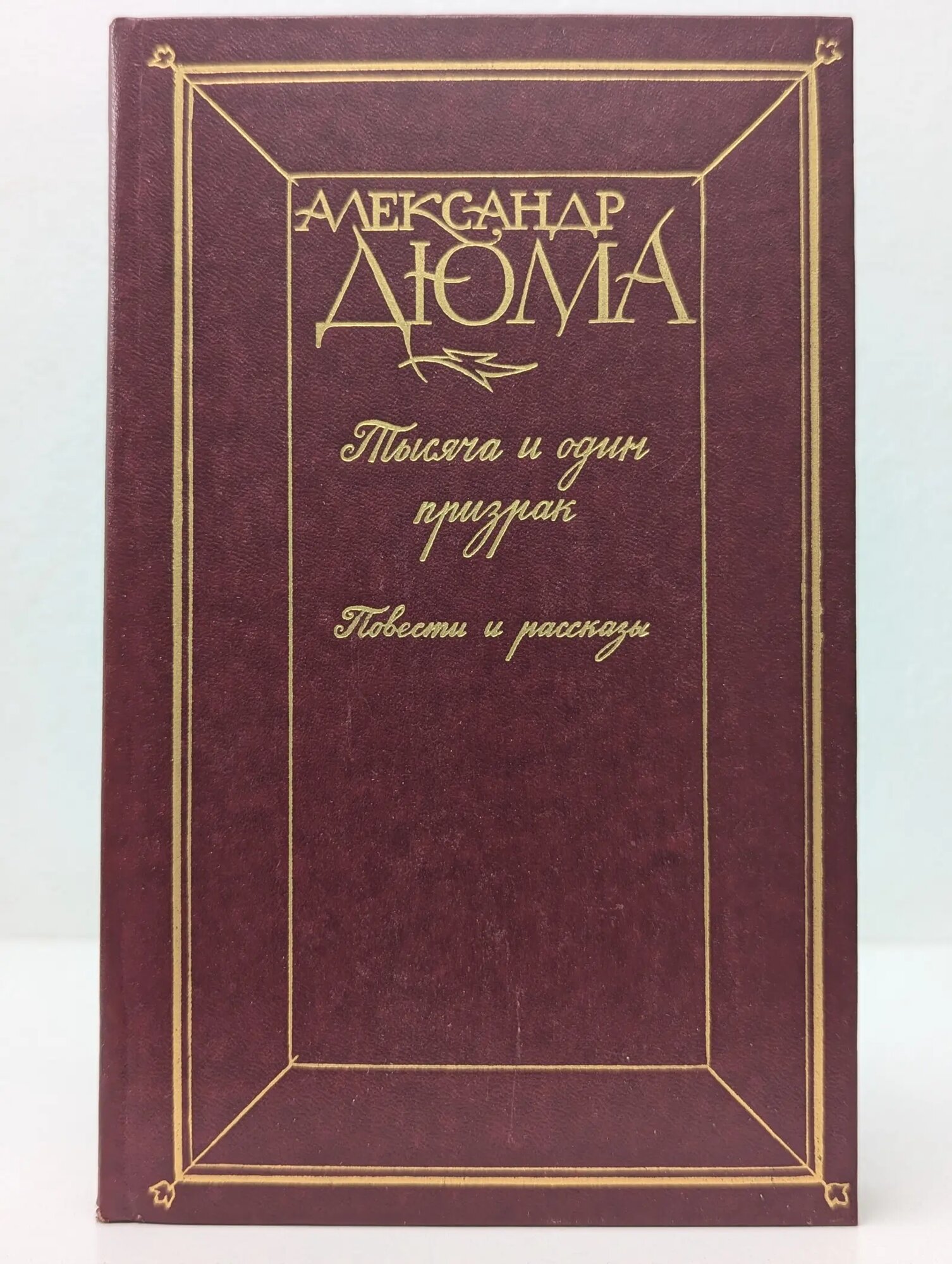 Тысяча и один призрак Дюма Александр 1992