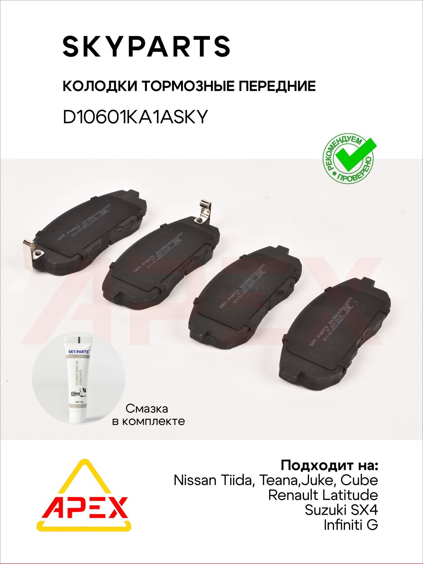 Колодки торм. пер. (+смазка) Nissan Tiida Teana Juke Cube Infiniti G Renault Latitude Suzuki SX4 (SKYPARTS D10601KA1ASKY)