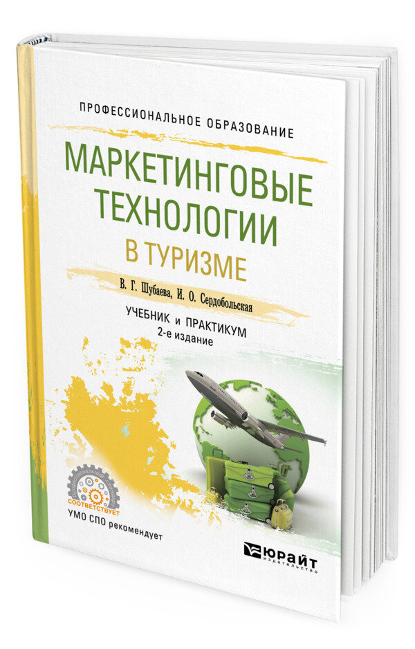 Маркетинговые технологии в туризме