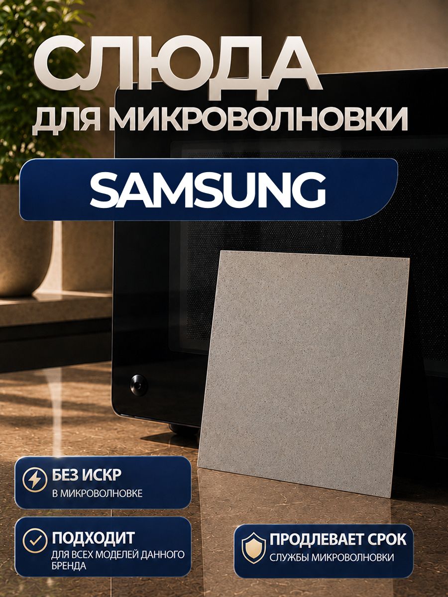 Слюда для микроволновки Samsung / Слюда для СВЧ самсунг ART: QL41-X9