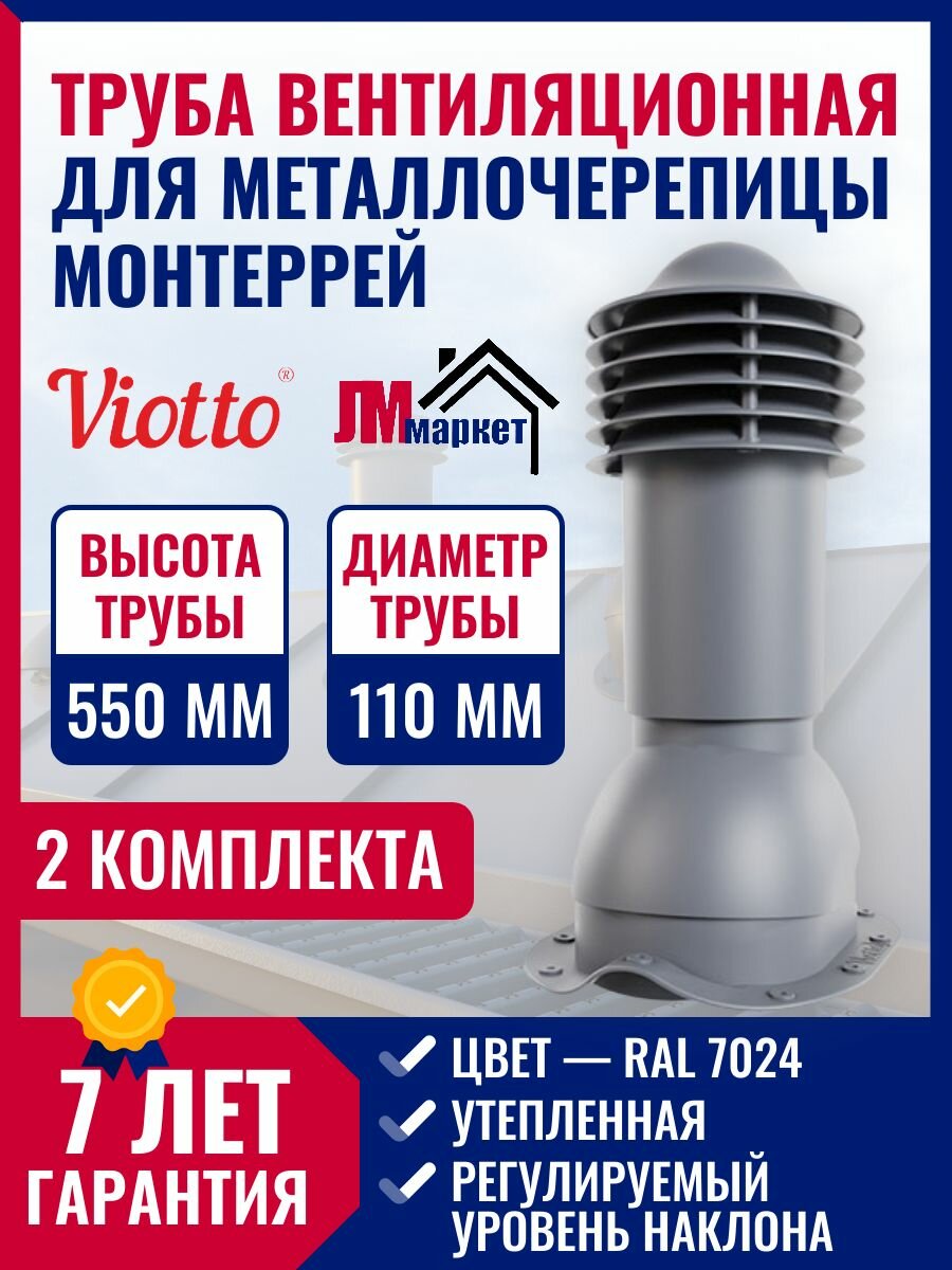 Труба вентиляционная для металлочерепицы Монтеррей, Viotto d 110мм , утепленная, ral7024, 2 шт.