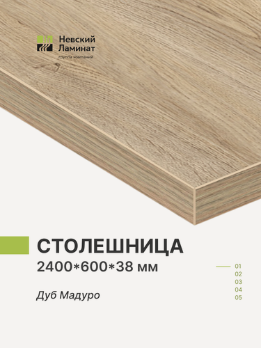 Изображение товара Столешница для кухни, для барной стойки, для стойки ресепшн, для подоконника Alternative Дуб Мадуро 240х60 см, толщина 3,8 см