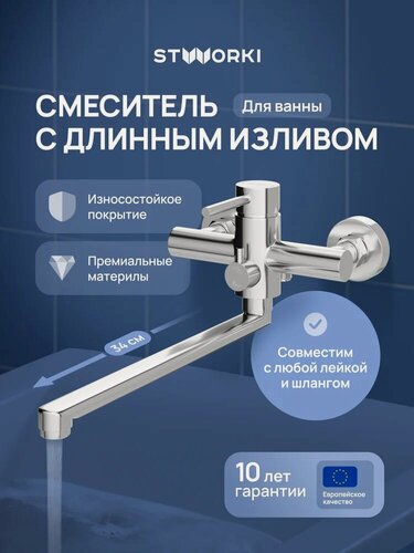 Изображение товара Смеситель с длинным изливом для ванны STWORKI Киркенес S45115CR поворотный, из нержавеющей стали, хром, глянцевый, смеситель для ванны с душем, рычажный