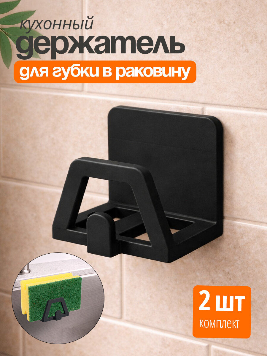 Держатель для губки в раковину кухонный самоклеящийся, 2 шт, черный