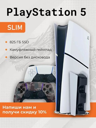 Изображение товара Игровая приставка Sony PlayStation 5 Slim, 825GВ Digital Edition, PS5 Slim (+1 геймпад камуфляж, зарядная станция)