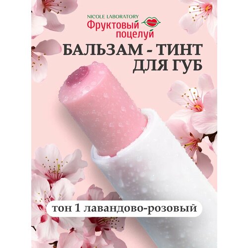 фото Фруктовый поцелуй бальзам-тинт для губ fruit tint тон 1