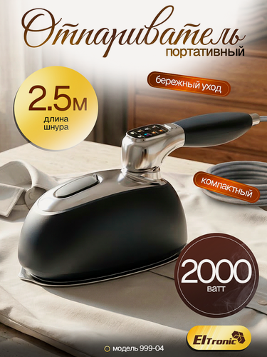 Изображение товара Отпариватель Eltronic 999-04, мощность 2000 Вт, максимальная подача пара 23 г/мин, графит