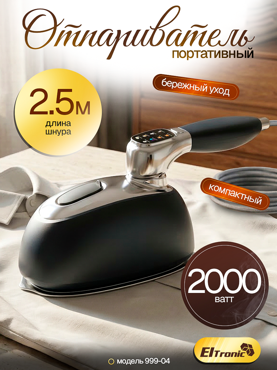 Отпариватель Eltronic 999-04, мощность 2000 Вт, максимальная подача пара 23 г/мин, графит