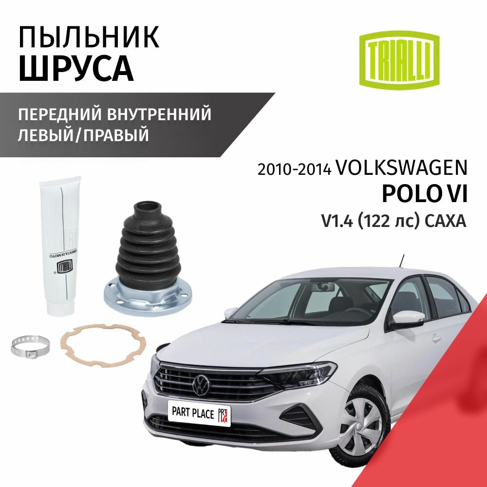 Пыльник шруса переднего внутреннего Volkswagen Passat (7) B7 V1.4 122 лс CAXA 2010 - 2014, 1шт Trialli