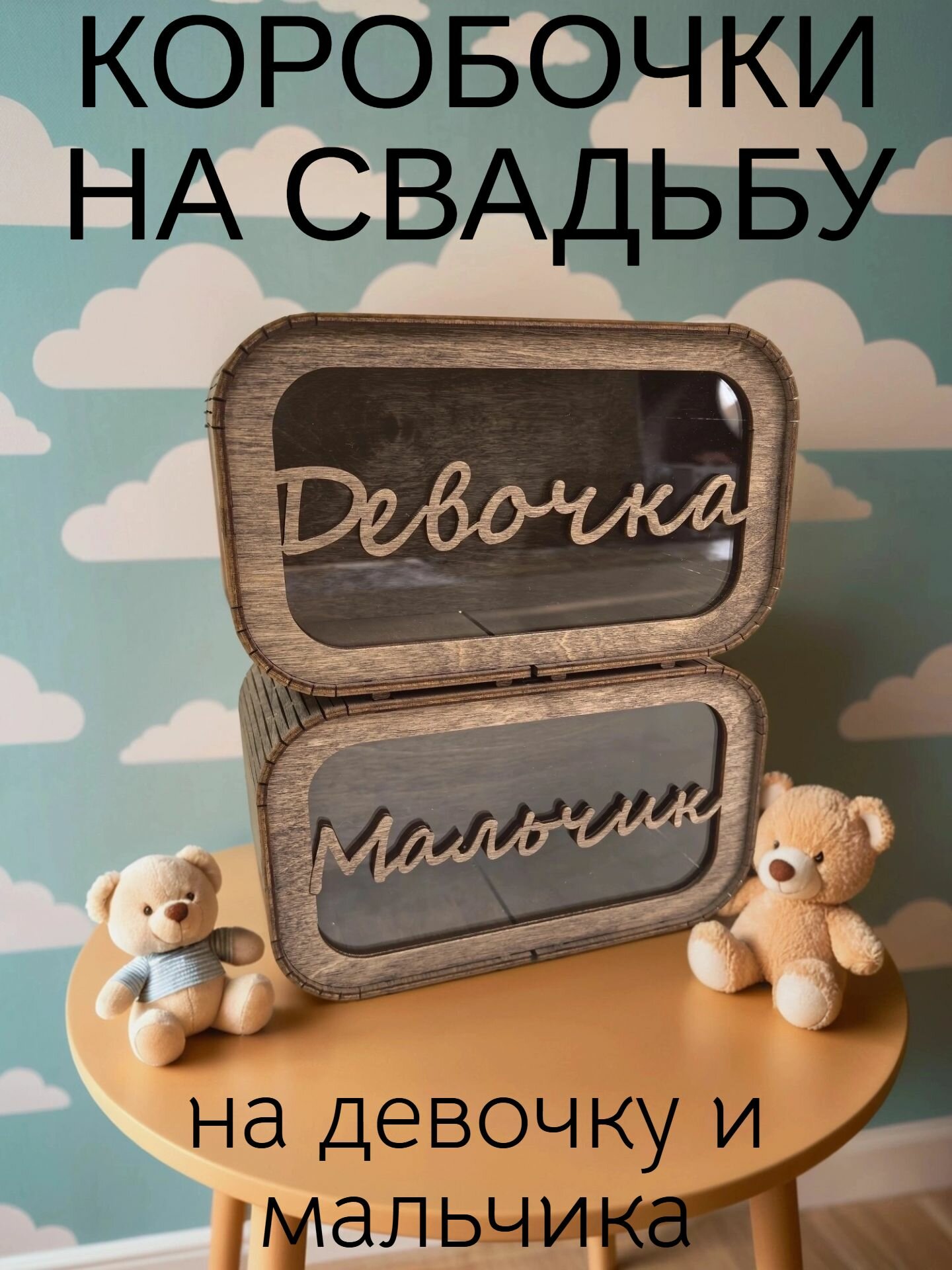 Семейный банк на девочку и мальчика на свадьбу, на гендерную вечеринку Bezusoff венге 17х10х9 см
