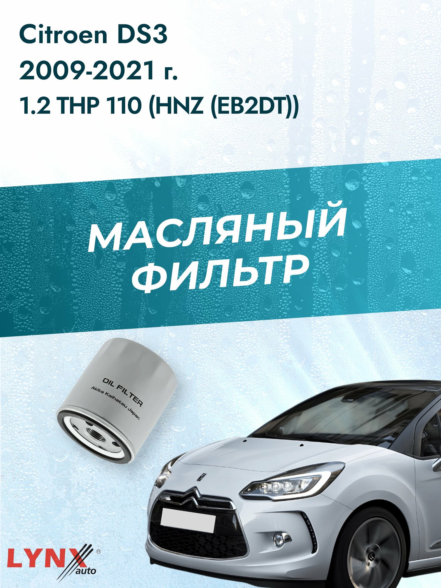 Масляный фильтр на Citroen DS3 / 2009-2021г./ Двигатель 1.2 THP 110 (LС-1320). Ситроен ДС3 / LYNXauto