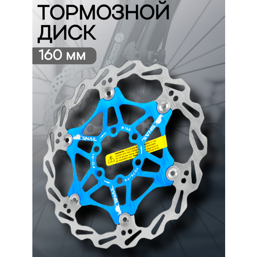 Тормозной диск ротор 160мм на 6 болтов SNAIL FD-01 синий для велосипеда
