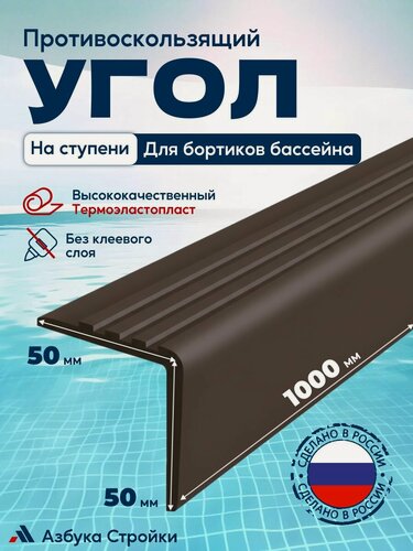 Изображение товара Противоскользящий угол 50x50мм для ступеней, бортиков бассейна, 1м, без клея, темно-коричневый
