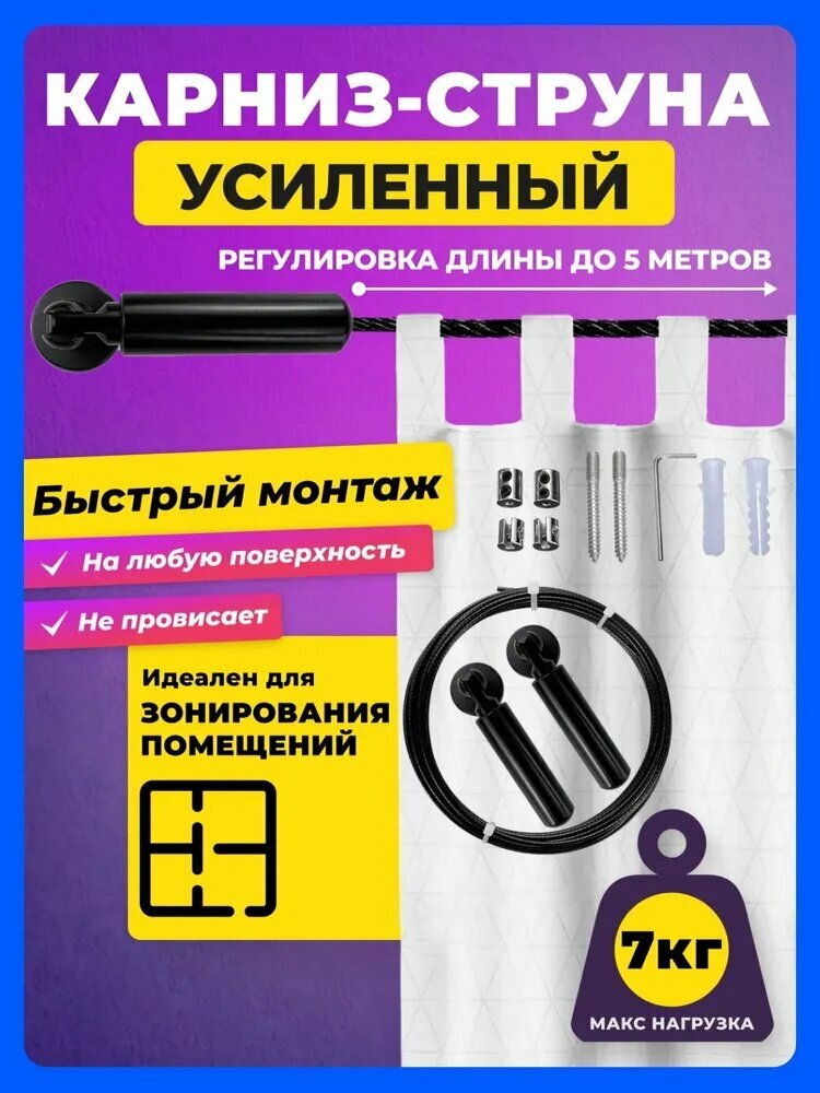 Карниз для штор струнный 1 ряд Гибкий