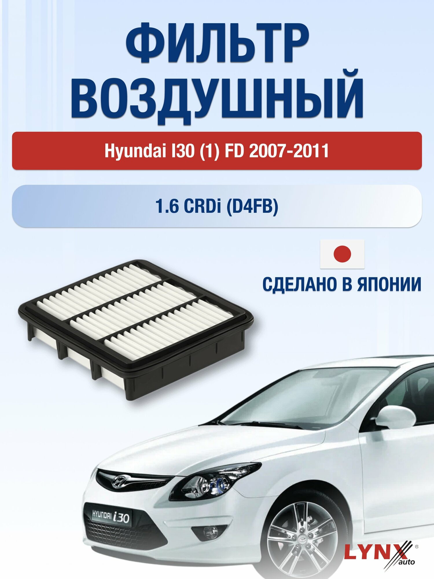 Воздушный фильтр на Hyundai I30 (1) FD / 2007-2011г. / Двигатель 1.6 (G4FC, D4FB) LA-1446, Хендай Ай30 / LYNXauto