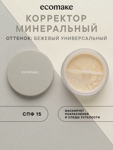 Изображение товара Консилер Ecomake, минеральный, для всех типов кожи, сухой, бежевый