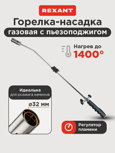 Изображение товара Удлиненная газовая горелка-насадка REXANT, с пьезоподжигом, сопло 32 мм