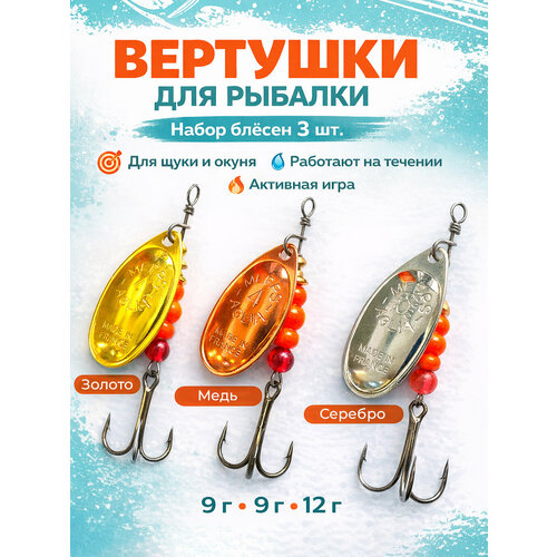 Блесна вертушка для рыбалки, набор блесен №4, №5. 3 штуки 9 грамм, 12 грамм