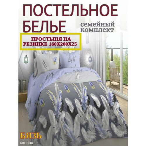 Постельное бельё Yason-Tex "Бриз", бязь, комплект семейный простыня на резинке 160х200