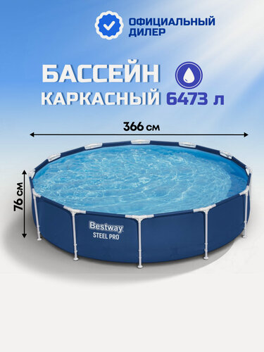 Изображение товара Каркасный бассейн Bestway Steel Pro 366х76 см, 6500 л. Круглый синий бассейн для дачи и отдыха, надежный стальной каркас.