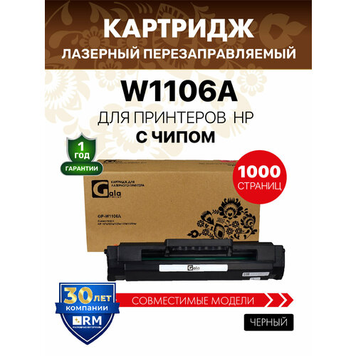 фото Картридж galaprint w1106a 106a с чипом для hp 107a,107w,135w,135a,137fnw лазерный, совместимый