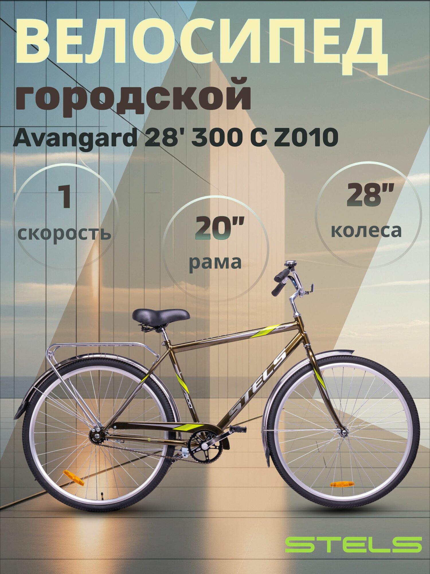 Велосипед взрослый дорожный Stels Avangard 28 дюймов 300 С Z010