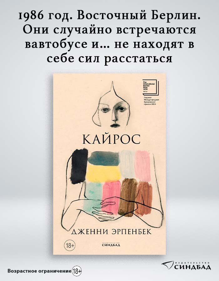 Книга Кайрос. Дженни Эрпенбек. Твердый переплет. Синдбад. 448 стр.
