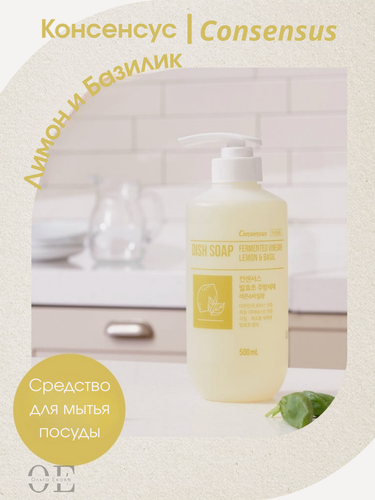 Изображение товара Средство для мытья посуды Консенсус (Consensus) Лимон и Базилик, для детской, нержавеющей посуды, 0,5 л