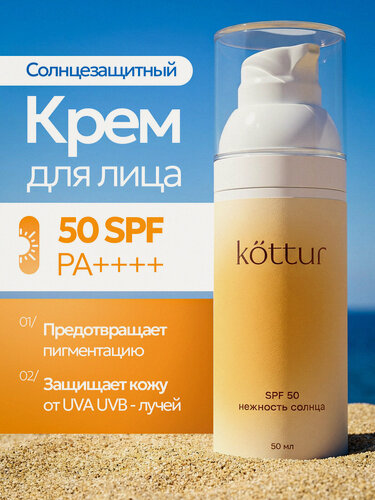 Изображение товара Kottur Солнцезащитный крем спф для лица увлажняющий SPF 50, 50 мл