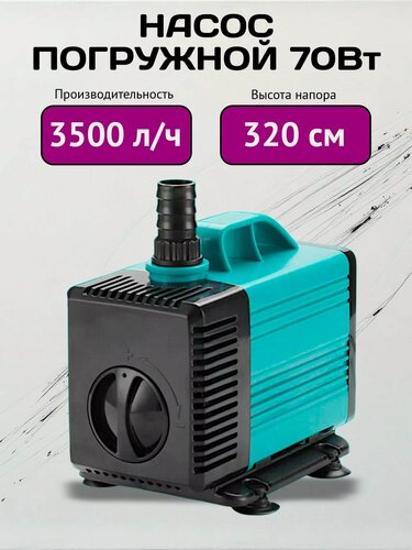 Изображение товара Насос погружной 3500 л/ч, 70Вт, для воды