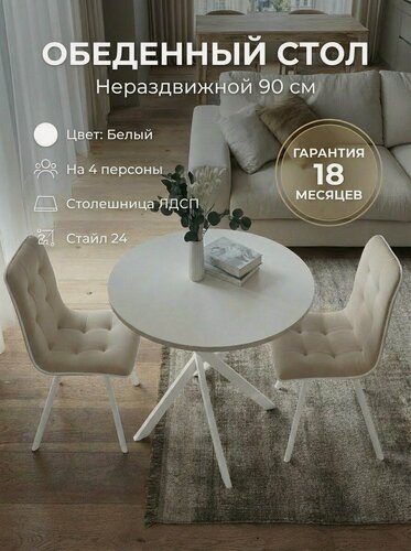 Изображение товара Стол кухонный обеденный круглый, 90 см, ЛДСП, металлический каркас, белый, с регулировкой высоты ножек