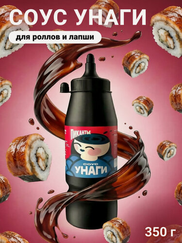 Изображение товара Соус Пикантье Унаги, густой, для гриля, морепродуктов, мяса, птицы, овощей, без пальмового масла, 350г
