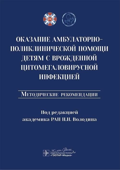 Оказание амбулаторно-поликлинической помощи детям с врожденной цитомегаловирусной инфекцией : методи