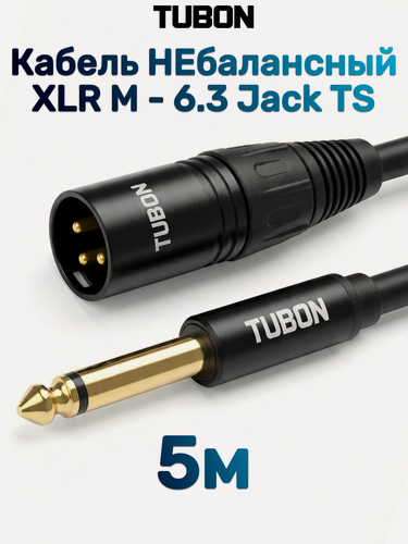 Изображение товара Кабель TUBON Небалансный Микрофонный межблочный XLR (M) Male - 6.3 мм jack (M) OD6.0 ПВХ XMJ001 5м