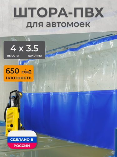 Изображение товара Штора ПВХ, для автомойки, 4х3.5 м, синий, прозрачная вставка, морозостойкая