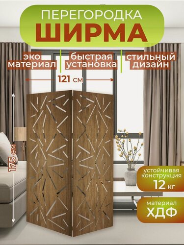 Изображение товара Ширма перегородка для зонирования комнаты 2 створки 121х175 см. Хаос Дуб шоколад