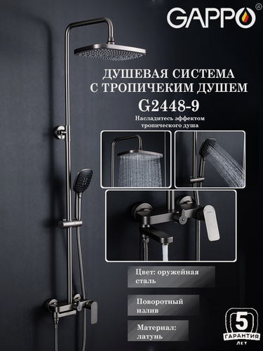 Изображение товара Душевая система с тропическим душем Gappo G2448-9, цвет оружейная сталь, материал латунь