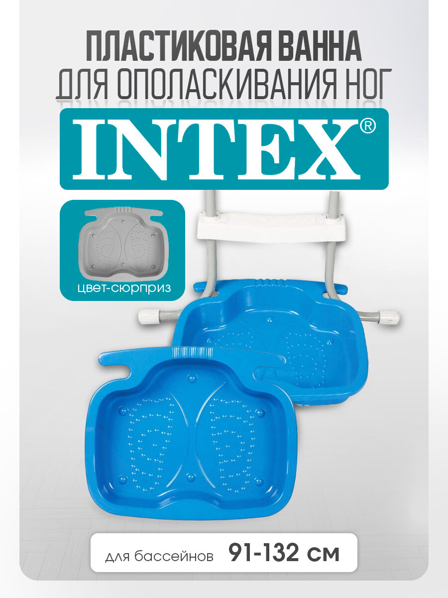 Ванна для ополаскивания ног INTEX Арт.29080 для бассейнов 91-132 см, пластик