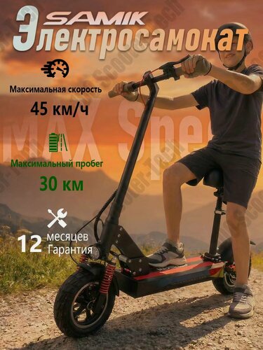 Изображение товара Электросамокат SAMIK Max Speed, складной, гидроизоляция, с сиденьем, до 45 км/ч, нагрузка до 120 кг