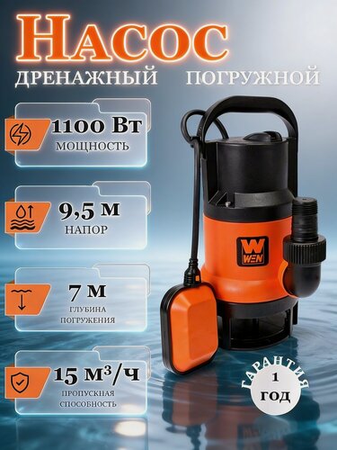 Изображение товара Дренажный погружной насос, насос электрический, гидронасос, для грязной воды, 1100Вт, напор 9.5м, глубина 7м.