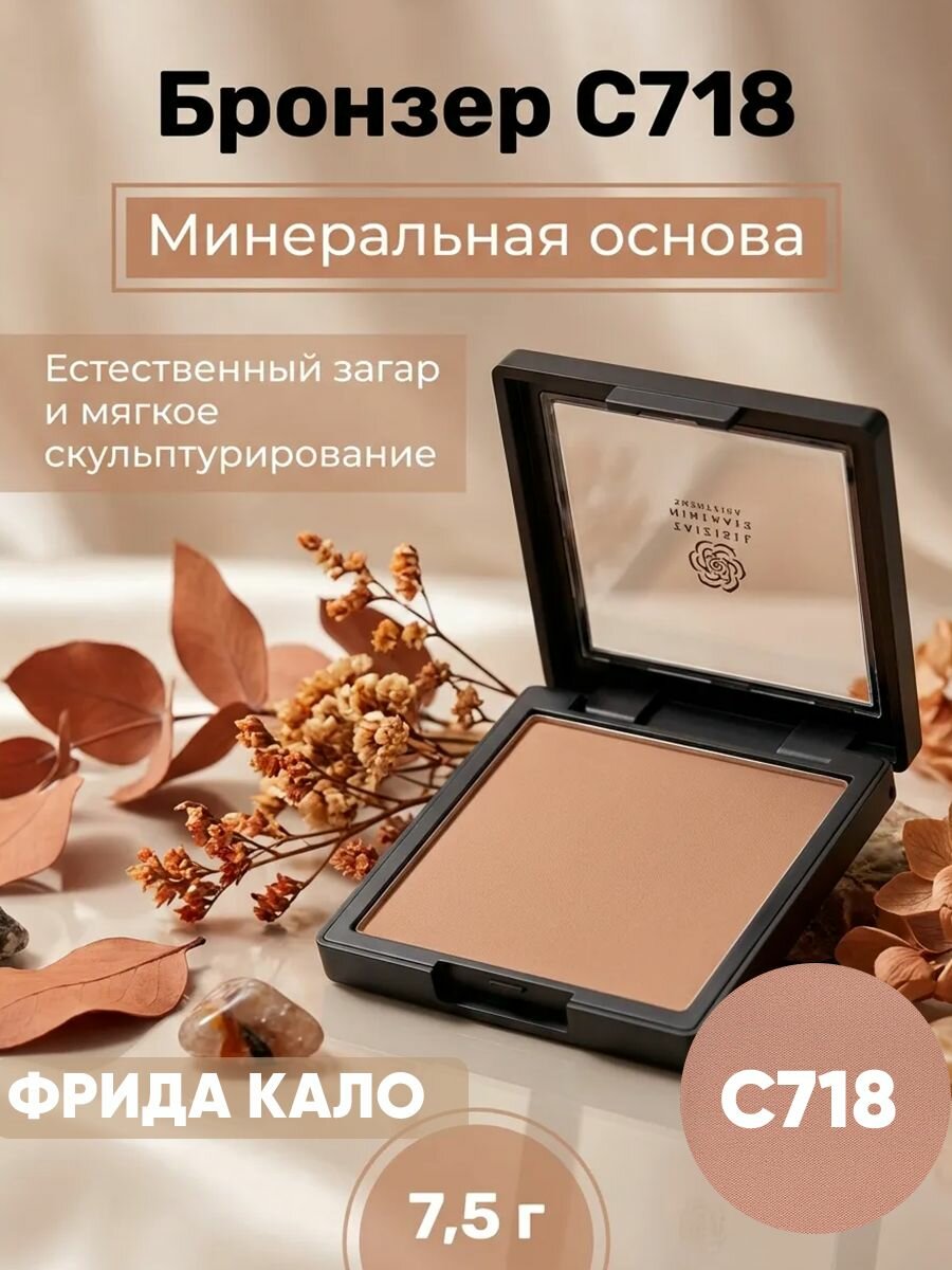Бронзер C718 Фрида Кало